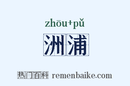 洲浦是什么意思的图片
